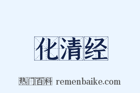 化清经是什么意思的图片